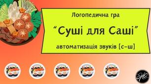 Логопедична гра "Суші для Саші" автоматизація та диференціація звуків [с], [ш] .
