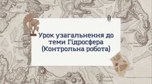 Урок узагальнення до теми Гідросфера (Контрольна робота)