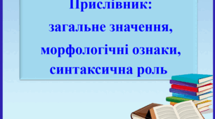  Презентація "Прислівник: загальне значен­ня, морфологічні ознаки, синтаксична роль", 7 клас