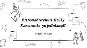 Презентація до уроку на тему: "Впровадження НЕПу. Кампанія українізації"