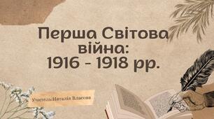 Презентація на тему "Перша Світова війна: 1916 - 1918 рр."