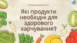 Презентація "Які продукти необхідні для здорового харчування"