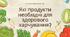 Презентація "Які продукти необхідні для здорового харчування"