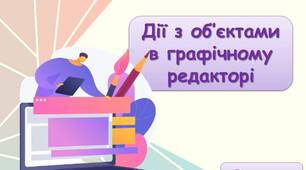 Інформатика 2 клас урок 21. Дії з об’єктами в графічному редакторі. Морзе
