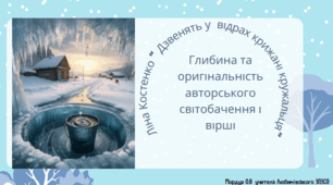 Ліна Костенко “ Дзвенять у  відрах крижані кружальця”.Глибина та оригінальність авторського світобачення і вірші.