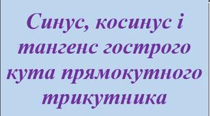 Синус, косинус і тангенс гострого кута прямокутного трикутника
