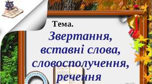 Контрольна робота №3. "Речення з однорідними членами, звертаннями, вставними словами (словосполученнями і реченнями)