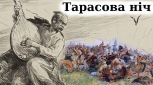 44.  Поема «Тарасова ніч» Т.Г. Шевченка