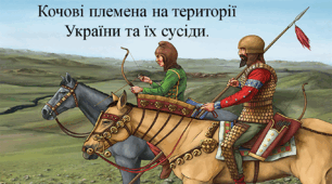 Кочові племена на території України та їх сусіди.