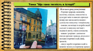 Що таке тяглість в історії. 6 клас (НУШ). За підручником авторів Кафтан М., Костюк І., Новікова К.