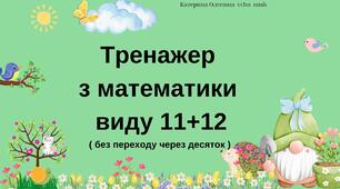 Дидактична гра . Тренажер з математики ( без переходу через десяток )