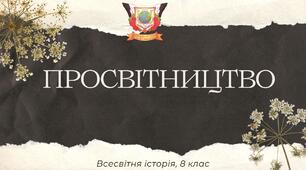 Презентація до уроку на тему: "Просвітництво"
