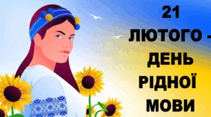 Оформлення до Міжнародного Дня Рідної Мови