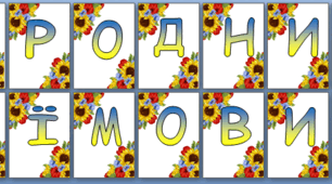 Розтяжка "Міжнародний день рідної мови"