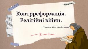 Презентація до уроку на тему: "Контрреформація. Релігійні війни"