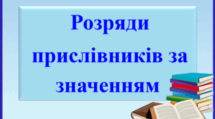Презентація "Розряди прислівників за значенням", 7 клас.