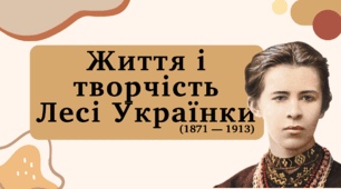 Презентація "Життя і творчість Лесі Українки""