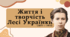 Презентація "Життя і творчість Лесі Українки""