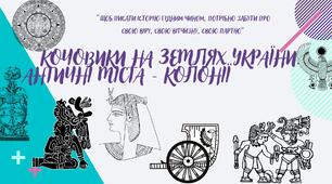 Презентація до уроку на тему: "Кочовики на землях України. Античні міста-колонії"