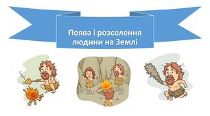 Презентація "Поява і розселення людини на Землі" 5 клас, НУШ