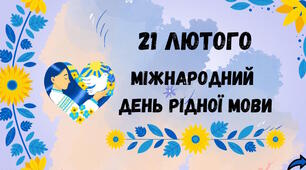 Заняття "Міжнародний день рідної мови"