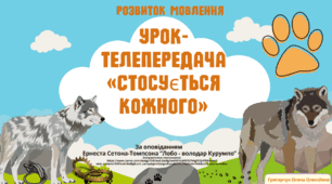 РМ. Урок-телепередача "Стосується кожного". За оповіданням Ернеста Сетона Томпсона "Лобо - володар Курумпо"