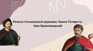 Презентація до уроку на тему: "Розкол гетьманської держави. Павло Тетеря та  Іван Брюховецький"