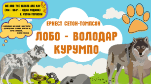 Розвиток мовлення. Урок-телепередача "Стосується кожного" (за оповіданням Е.Сетона Томпсона "Лобо - володар Курумпо")