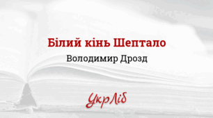 ПРЕЗЕНТАЦІЯ. Володимир Дрозд. «Білий кінь Шептало»