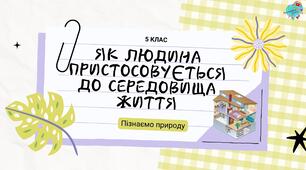 Презентація "Як людина пристосовується до середовища життя"