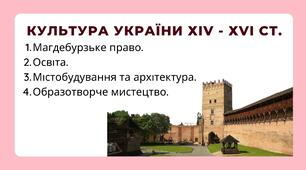 Презентація до уроку на тему: "Культура України ХІV - ХVІ ст."