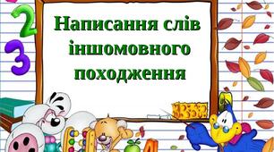 42. Написання слів іншомовного походження. Правило «дев’ятки»