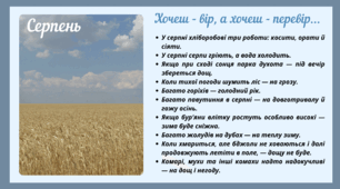 Рубрика "Хочеш - вір, а хочеш - перевір..." СЕРПЕНЬ (варіант 1)