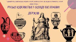 Презентація до уроку на тему: "Руські князівства у складі іноземних держав"