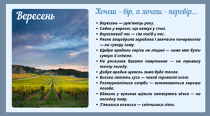 Рубрика "Хочеш - вір, а хочеш - перевір..." ВЕРЕСЕНЬ (варіант 1)