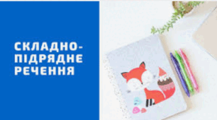 Контрольна робота  Складнопідрядне речення 9 клас