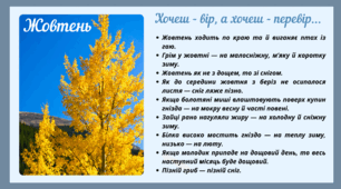 Рубрика "Хочеш - вір, а хочеш - перевір..." ЖОВТЕНЬ (варіант 1)