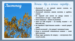 Рубрика "Хочеш - вір, а хочеш - перевір..." ЛИСТОПАД (варіант 1)