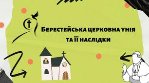 Презентація до уроку на тему: "Берестейська церковна унія"