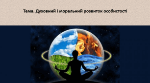 Основи здоров'я, 8 клас. Презентація "Духовний і моральний розвиток особистості"