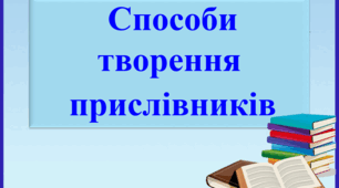 Презентація "Способи творення прислівників", 7 клас