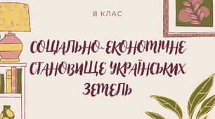 Презентація до уроку на тему: "Соціально-економічне становище українських земель у пер.пол.ХVІ ст."