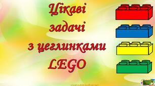 Корекційно-розвивальні вправи  з використанням  LEGO в інклюзивному середовищі