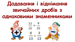 Додавання і віднімання дробів з однаковими знаменниками