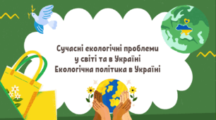 Презентація "Сучасні екологічні проблеми"