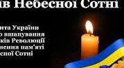 Розтяжка до Дня Героїв  Небесної сотні