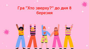 Гра "Хто зверху?" до дня 8 березня