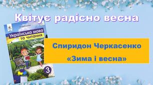 Презентація "Спиридон Черкасенко "Зима  весна"