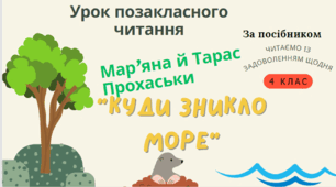 Презентація до уроку позакласного читання- Мар'яна і Тарас Прохаськи "Куди зникло море""