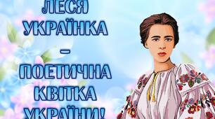 Презентація до річниці з Дня народження Лесі Українки